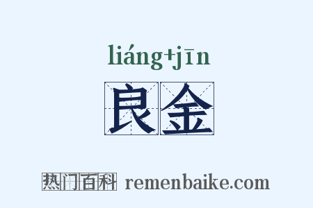 良金是什么意思的图片